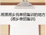 湘潭湘乡找单招集训的地方(湘乡单招集训)