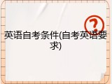 英语自考条件(自考英语要求)