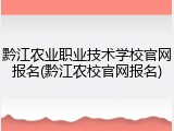 黔江农业职业技术学校官网报名(黔江农校官网报名)
