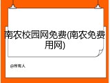 南农校园网免费(南农免费用网)