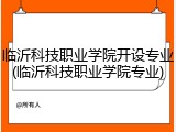 临沂科技职业学院开设专业(临沂科技职业学院专业)