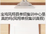 宝鸡凤翔县单招集训中心是真的吗(凤翔单招集训真假)