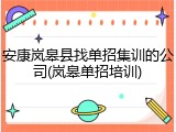 安康岚皋县找单招集训的公司(岚皋单招培训)
