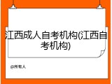 江西成人自考机构(江西自考机构)