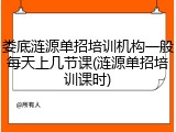 娄底涟源单招培训机构一般每天上几节课(涟源单招培训课时)