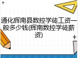 通化辉南县数控学徒工资一般多少钱(辉南数控学徒薪资)