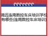 清远连南数控车床培训学校有哪些(连南数控车床培训)