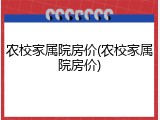 农校家属院房价(农校家属院房价)