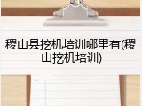 稷山县挖机培训哪里有(稷山挖机培训)