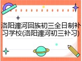 洛阳瀍河回族初三全日制补习学校(洛阳瀍河初三补习)