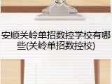 安顺关岭单招数控学校有哪些(关岭单招数控校)
