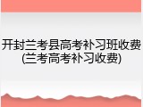 开封兰考县高考补习班收费(兰考高考补习收费)