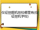 仪征挖掘机技校哪里有(仪征挖机学校)