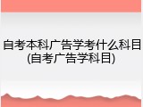 自考本科广告学考什么科目(自考广告学科目)