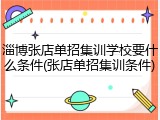 淄博张店单招集训学校要什么条件(张店单招集训条件)