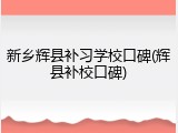 新乡辉县补习学校口碑(辉县补校口碑)