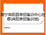 南宁宾阳县单招集训中心在哪(宾阳单招集训地)