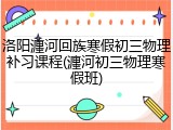 洛阳瀍河回族寒假初三物理补习课程(瀍河初三物理寒假班)