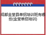 成都金堂县单招培训班有哪些(金堂单招培训)