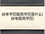 自考学历最高学历是什么(自考最高学历)
