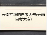 云南推荐的自考大专(云南自考大专)