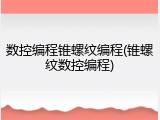 数控编程锥螺纹编程(锥螺纹数控编程)