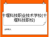 十堰科技职业技术学校(十堰科技职校)