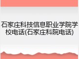 石家庄科技信息职业学院学校电话(石家庄科院电话)