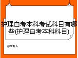 护理自考本科考试科目有哪些(护理自考本科科目)