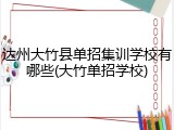 达州大竹县单招集训学校有哪些(大竹单招学校)