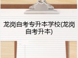 龙岗自考专升本学校(龙岗自考升本)