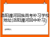洛阳瀍河回族高考补习学校地址(洛阳瀍河回中补习)
