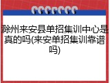滁州来安县单招集训中心是真的吗(来安单招集训靠谱吗)