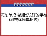 河东单招培训比较好的学校(河东优质单招校)