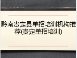 黔南贵定县单招培训机构推荐(贵定单招培训)
