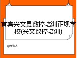 宜宾兴文县数控培训正规学校(兴文数控培训)