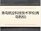 青岛航空科技技术学校(青岛航校)