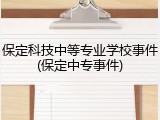 保定科技中等专业学校事件(保定中专事件)