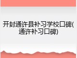 开封通许县补习学校口碑(通许补习口碑)