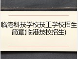 临港科技学校技工学校招生简章(临港技校招生)