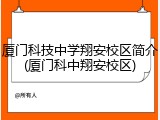 厦门科技中学翔安校区简介(厦门科中翔安校区)