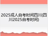 2025成人自考时间四川(四川2025自考时间)