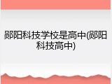 郧阳科技学校是高中(郧阳科技高中)