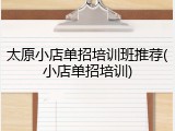 太原小店单招培训班推荐(小店单招培训)