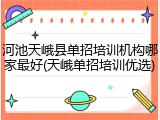 河池天峨县单招培训机构哪家最好(天峨单招培训优选)