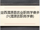 定西渭源县农业职高学费多少(渭源农职高学费)