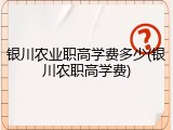 银川农业职高学费多少(银川农职高学费)