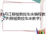 牡丹江穆棱数控车床编程教学(穆棱数控车床教学)