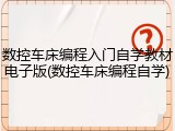 数控车床编程入门自学教材电子版(数控车床编程自学)