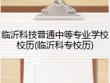 临沂科技普通中等专业学校校历(临沂科专校历)